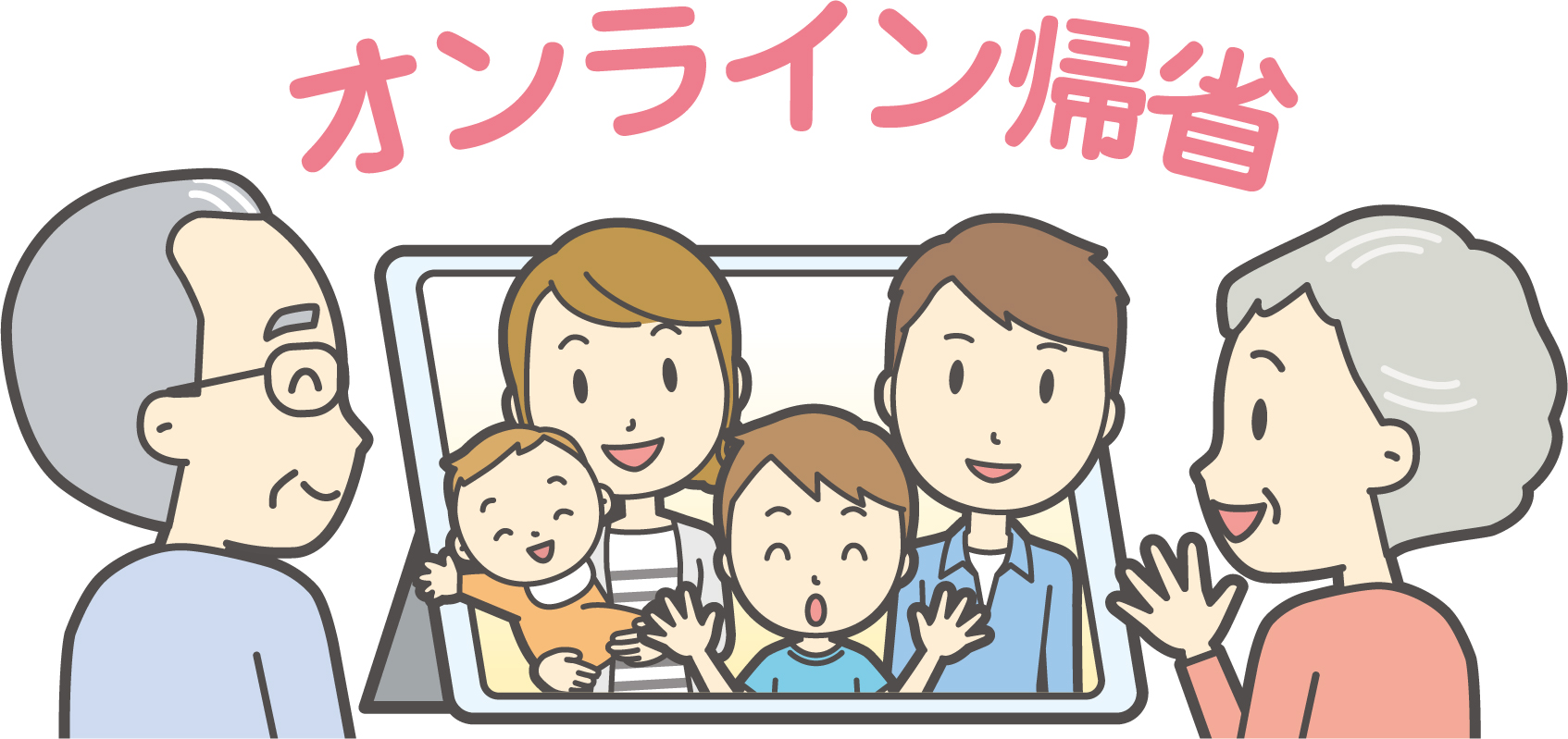 帰省をあきらめても~オンライン帰省のススメ~ - 株式会社 昇永