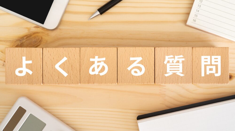 遺品整理の生前予約に関するよくある質問