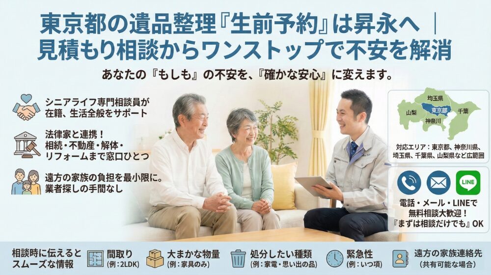 東京都の遺品整理「生前予約」は昇永へ