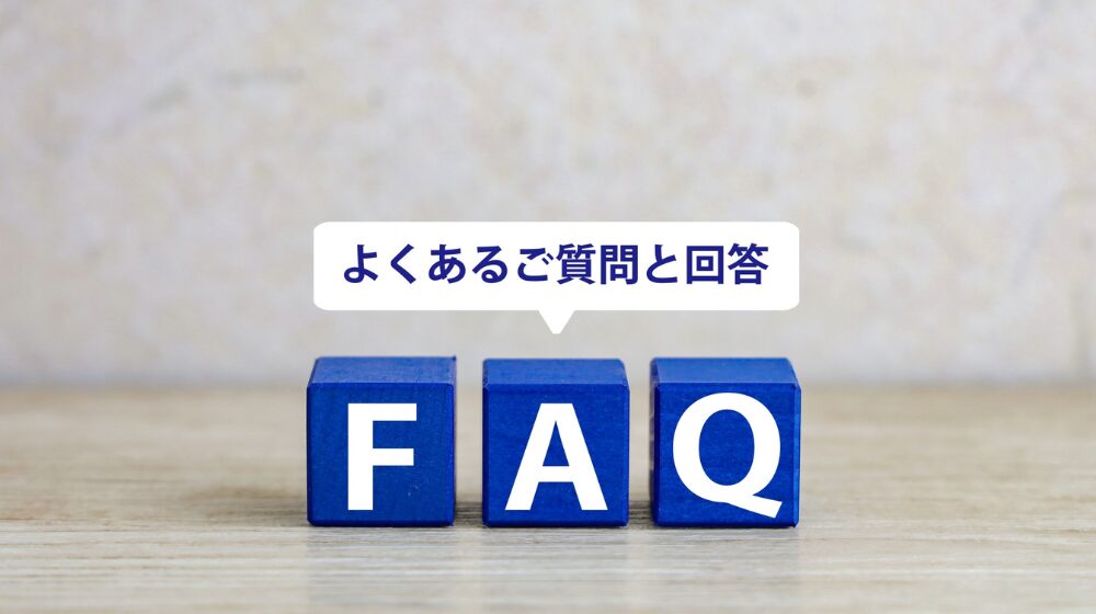 遺品整理と生前整理に関するFAQ