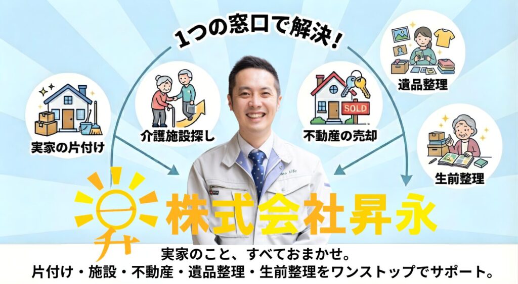 実家のこと、すべておまかせ。 　片付け・施設・不動産・遺品整理・生前整理をワンストップでサポート。