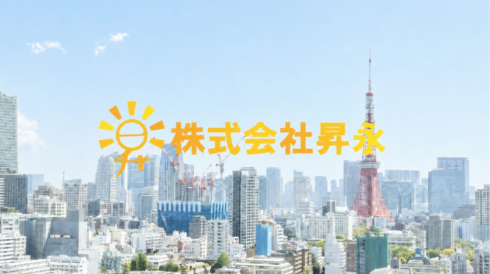 港区の遺品整理は昇永にお任せください